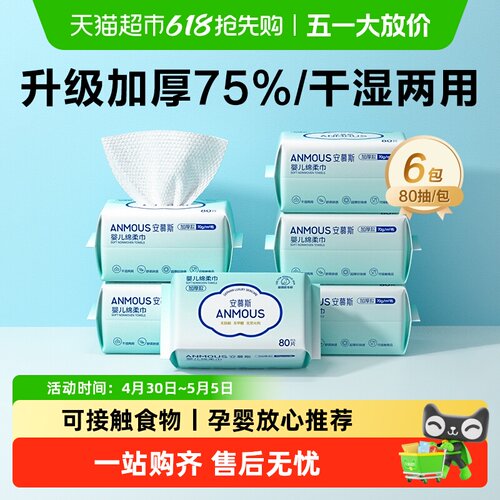 安慕斯干湿两用婴儿绵柔巾