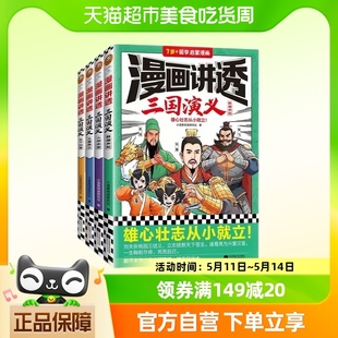 漫画讲透三国演义全套4册7-14岁儿童国学启蒙四大名著绘本故事书