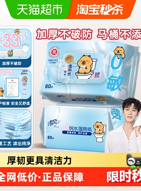 [下拉享优惠]清风卡皮巴拉0敏纯水湿厕纸加厚80片2包医护级除菌