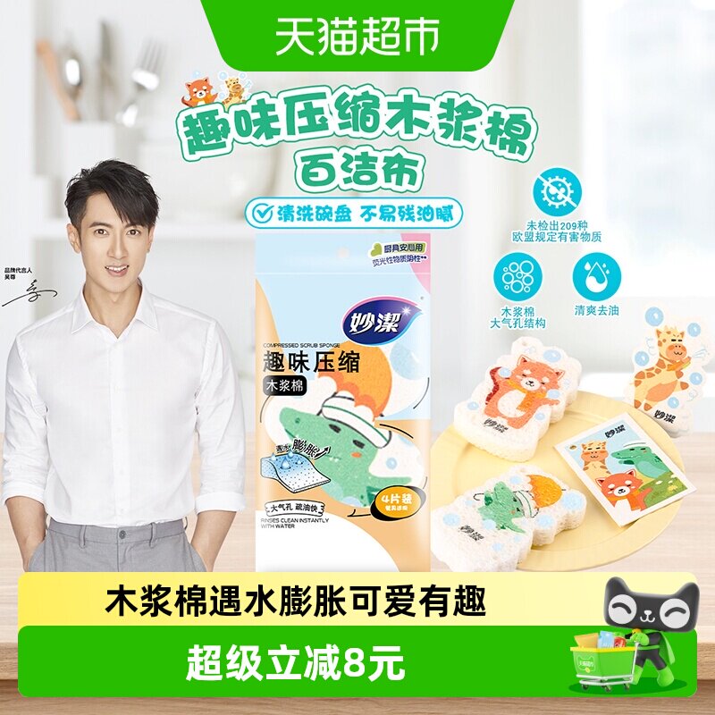 妙洁厨房木浆棉百洁布可降解4片图片