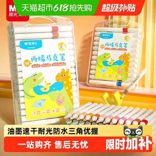 晨光丙烯马克笔无毒24色水彩笔