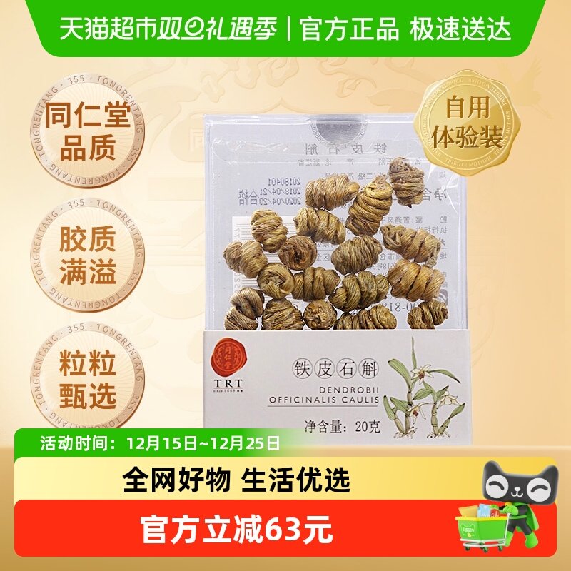 【正宗同仁堂品牌】北京同仁堂铁皮石斛枫斗/二级/20g