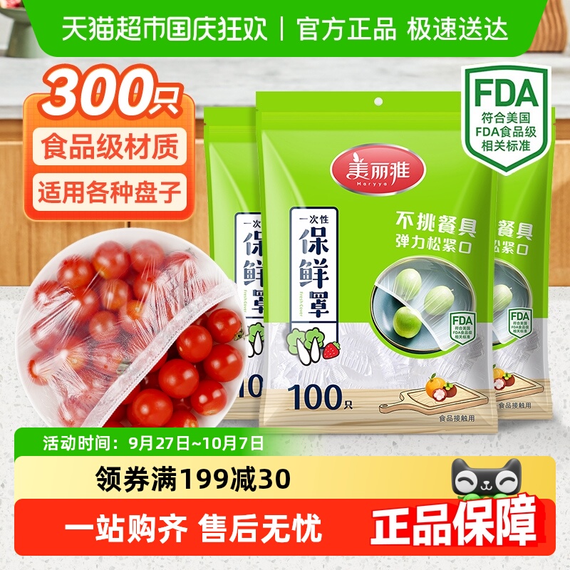 美丽雅食品级保鲜膜套罩300只