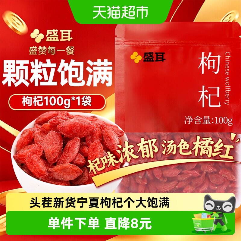 盛耳头茬宁夏枸杞大颗大小均匀图片