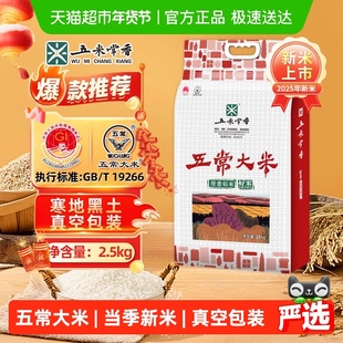 五米常香五常大米稻香米2.5kg东北大米粳米一级2025年新米真空装