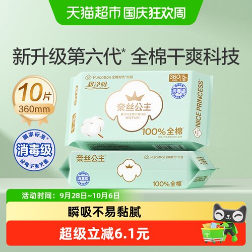 全棉时代奈丝公主加长夜用卫生巾