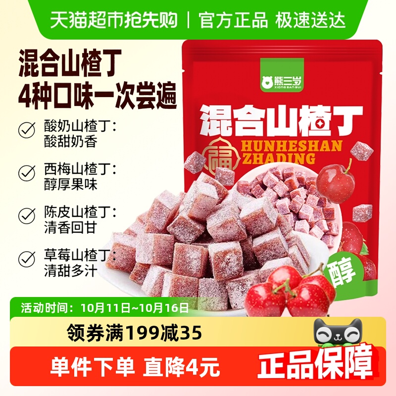 熊三岁4口味混合山楂丁348g独立小包果丹皮山楂果脯小吃休闲零食