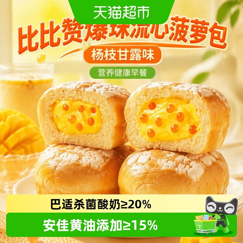 比比赞爆珠流心菠萝包杨枝甘露味营养健康早餐面包整箱蛋糕零食品
