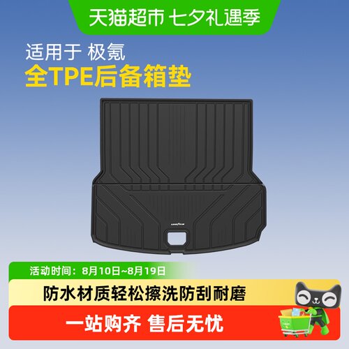 固特异极氪全TPE后备箱垫