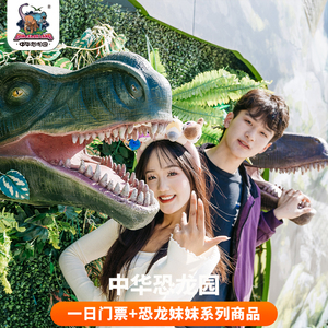 [中华恐龙园-门票+恐龙妹主题商品]常州恐龙园亲子票家庭票+恐龙妹妹主题商品