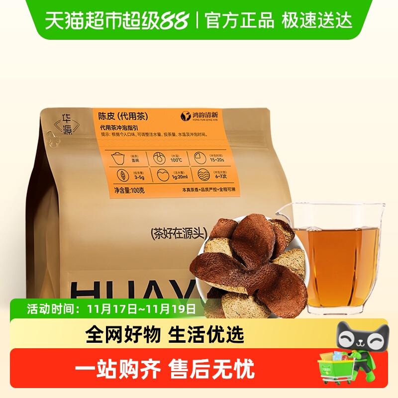 鸿韵清新特级广东新会陈皮