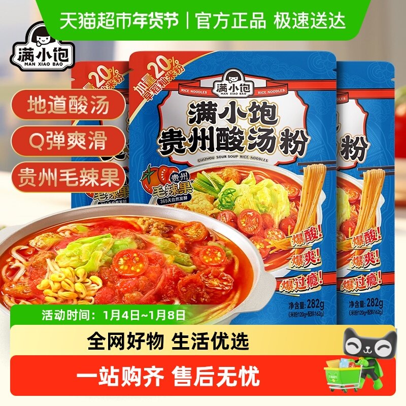 满小饱贵州酸汤粉惠享装282g*3袋米线米粉酸辣粉红酸汤火锅粉丝