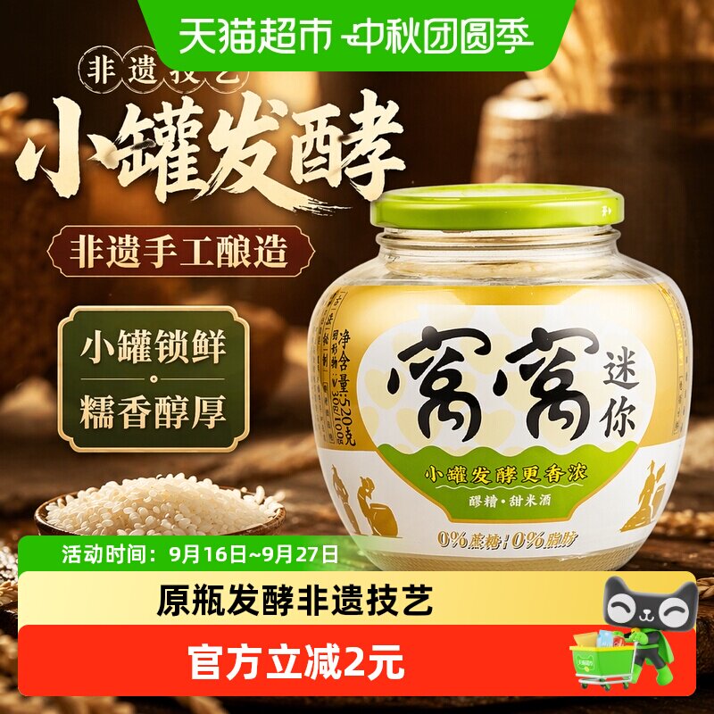窝窝非遗醪糟小罐发酵520g										