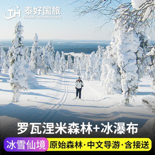 芬兰罗瓦涅米冰雪仙境一日游原始森林冰瀑布拉普兰踏雪中文旅游行