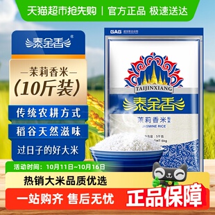 好米 鲜米热销爆款 下拉领专属优惠 泰金香茉莉香米大米长粒香当季
