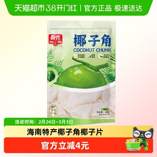 春光椰子角椰子片80g海南特产椰子肉水果干办公室休闲零食