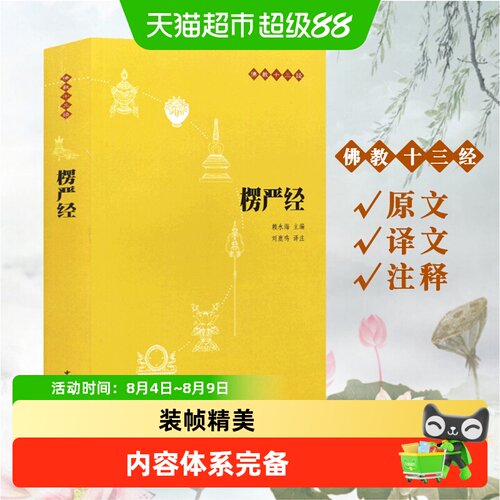 楞严经中华书局
