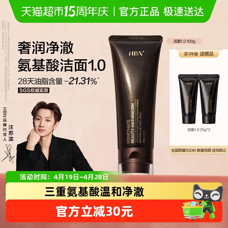 HBN三重氨基酸洗面奶1.0洁面乳深层清洁温和控油保湿男女通用