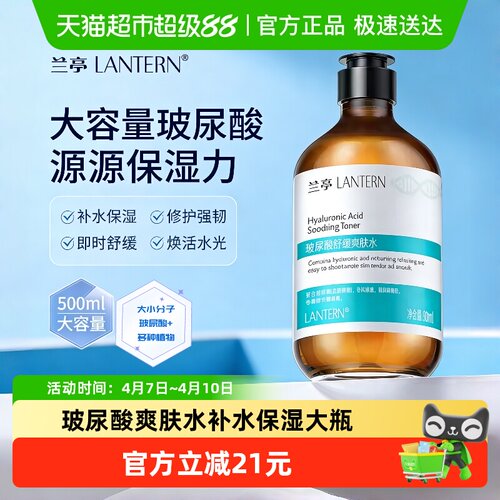 兰亭玻尿酸保湿提亮爽肤水500ml