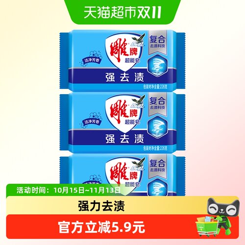 雕牌超能皂洗衣皂肥皂226g*3块