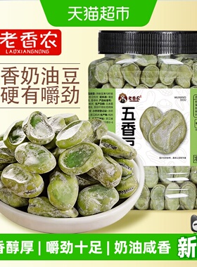 老香农茴香豆445g水煮蚕豆五香硬绍兴上海风味老式磨嘴童年零食