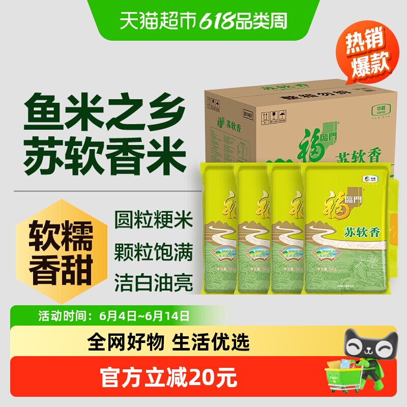福临门苏软香大米5kg×4袋×1组