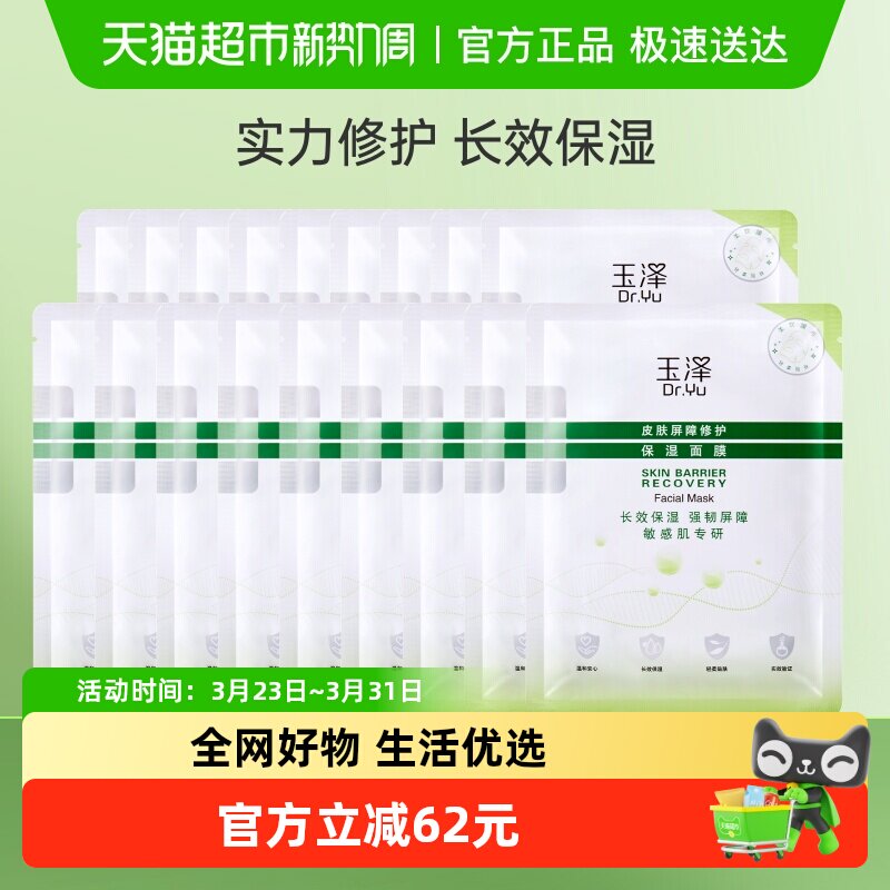 【下拉享优惠】Dr.Yu/玉泽皮肤屏障修护保湿面膜18片保湿修护补水