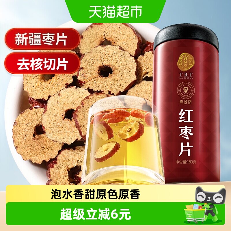 北京同仁堂红枣片180g泡水去核煲汤泡茶干货搭枸杞桂圆正品男女