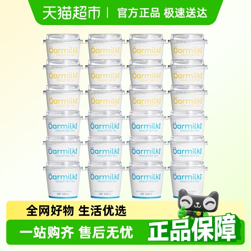 Oarmilk吾岛酸奶无蔗糖低糖小杯酸奶囤货装