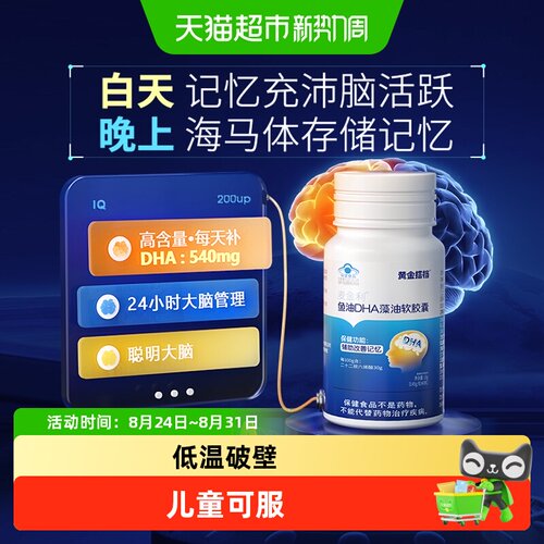 黄金搭档DHA藻油学生加强记忆
