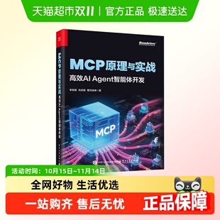 MCP技术原理与应用 李艮基 MCP原理与实战高效AI Agent智能体开发