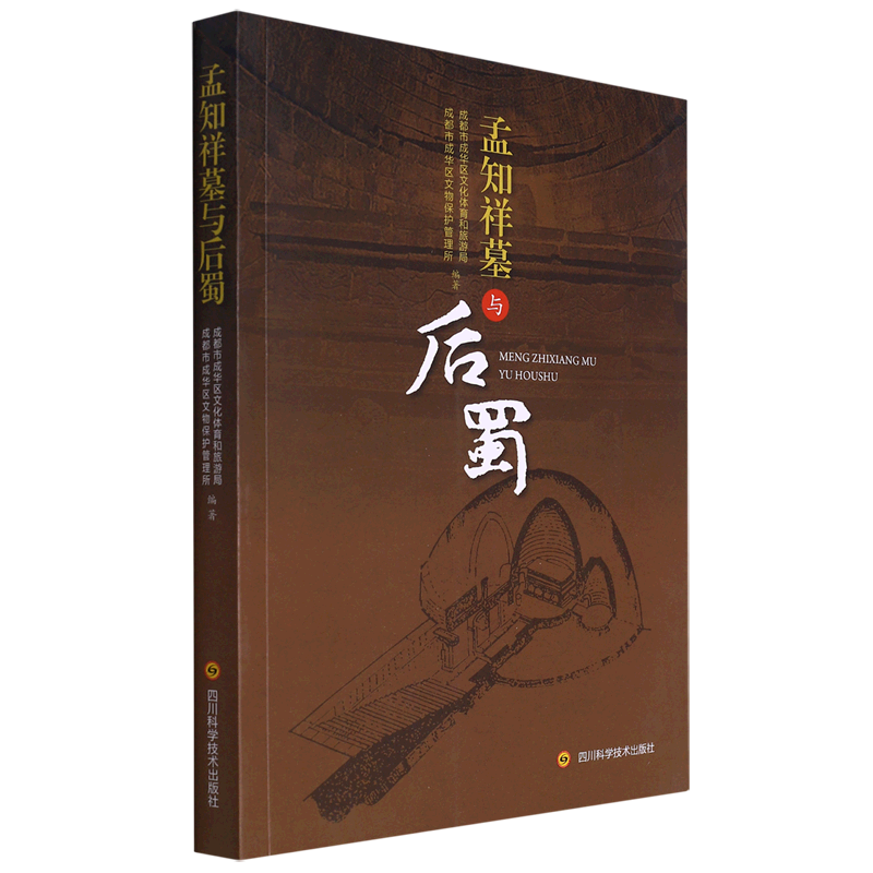 现货正版孟知祥墓与后蜀成都市成华区文化体育和旅游局传记畅销书图书籍四川科学技术出版社有限公司9787572706448
