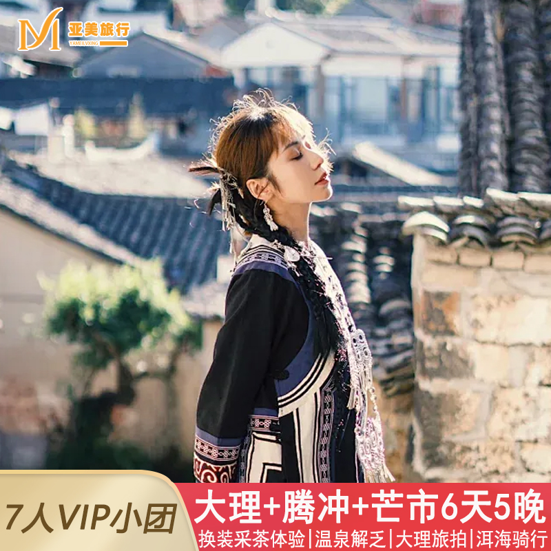 飞猪7人小团+旅拍大理腾冲芒市温泉热海湿地云南旅游6天5晚跟团游
