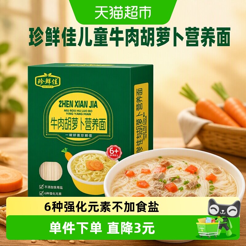 珍鲜佳儿童牛肉胡萝卜营养面条粒粒面碎碎面线宝宝面条无添加食盐
