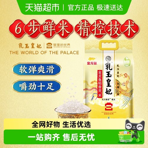 金龙鱼乳玉皇妃稻香贡米大米5kg