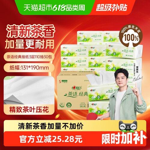 心相印茶语经典抽纸清新茶香