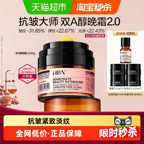 HBN双A醇晚霜SGS抗皱紧致50g