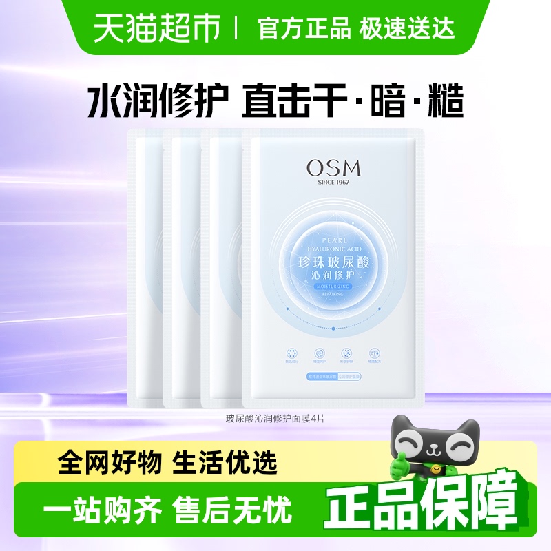 欧诗漫沁润修护补水面膜4片