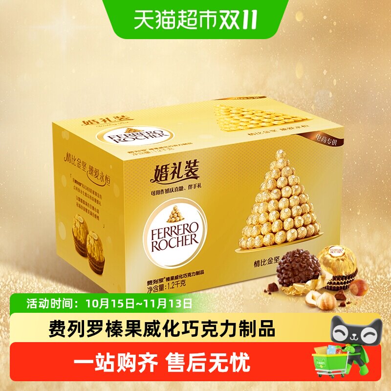 费列罗榛果威化巧克力制品零食婚礼装96粒喜糖组合礼物1.2kg*1盒