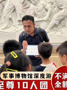 北京军事博物馆【10人团含门票】3h跟团游军博导游深度亲子讲解