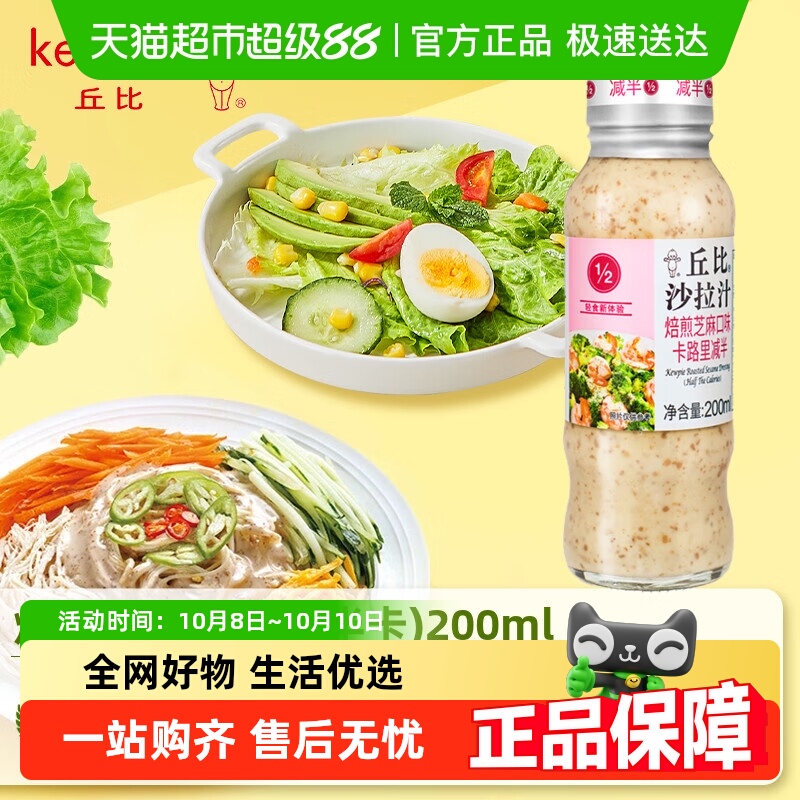 丘比焙煎芝麻沙拉汁