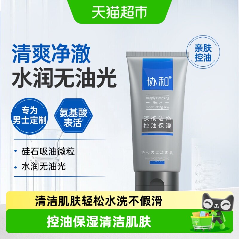 协和氨基酸洗面奶男士女士深层清洁控油水润无油腻锁水保湿微泡沫
