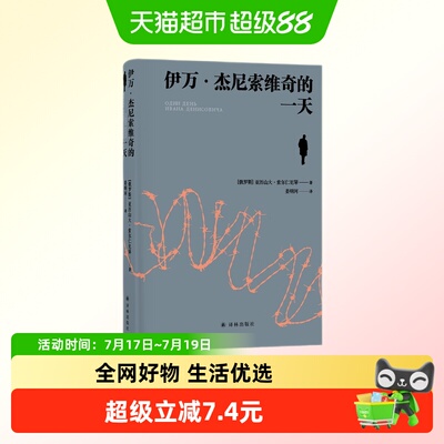 伊万·杰尼索维奇的一天