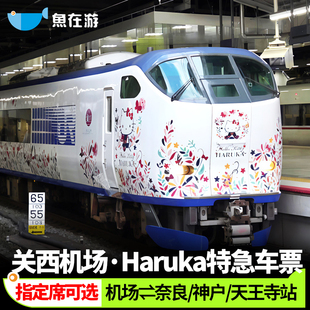HARUKA关西机场车票日本京都大阪天王寺快线hello kitty自动出票