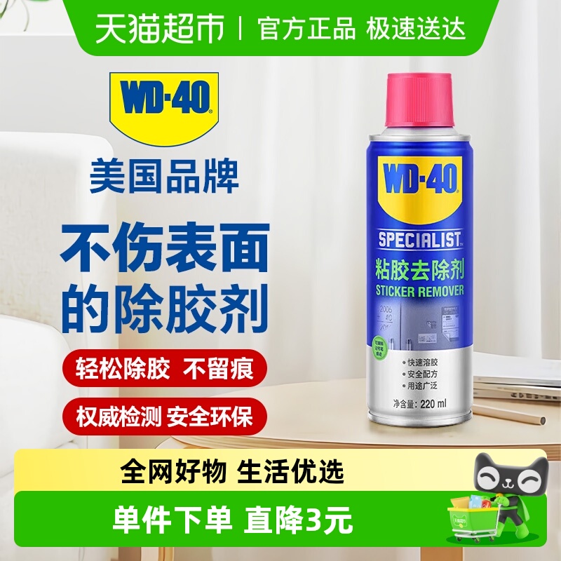 wd40除胶剂家用去胶