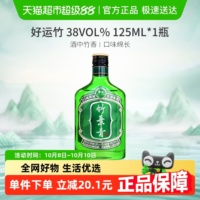 竹叶青酒山西杏花村汾酒38度好运竹125ml*1瓶清香型白酒