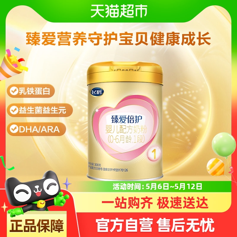 飞鹤臻爱倍护超级飞帆配方牛奶粉婴儿1段0-6个月300g×1听