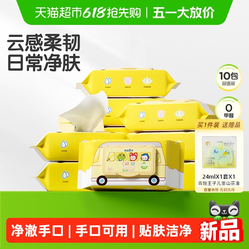青蛙王子家用婴儿加厚湿巾儿童手口清洁卫生大包开学湿纸巾囤货装