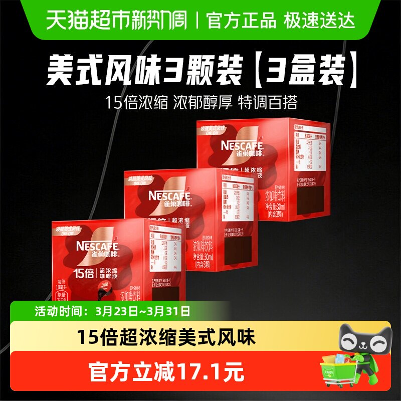 雀巢咖啡超浓缩黑咖啡液美式10ml*3颗*3盒装运动提神