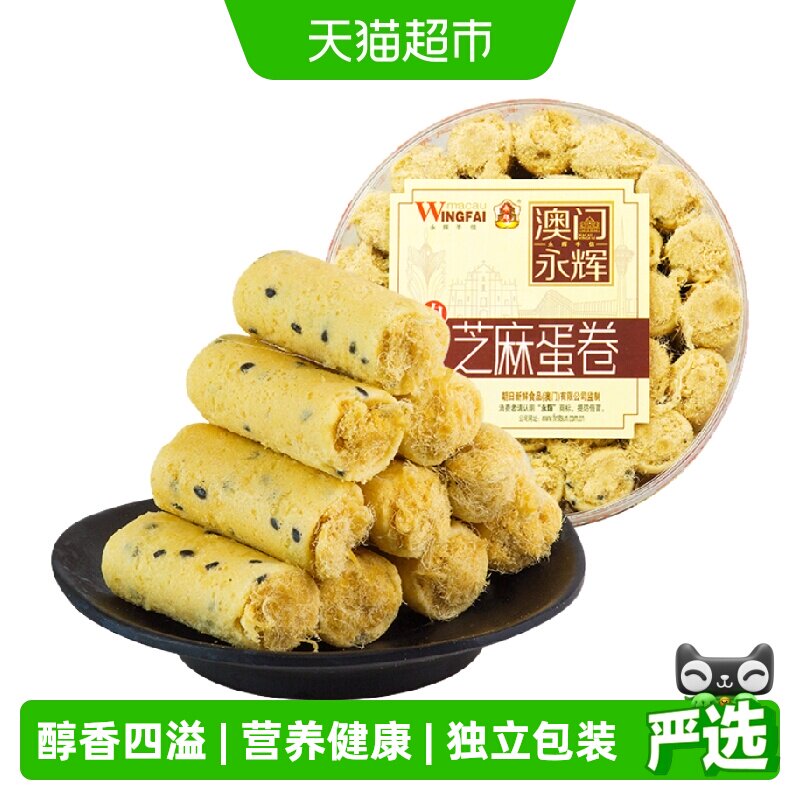永辉芝麻肉松鸡蛋卷澳门特产蛋卷酥饼干早餐糕点休闲零食代餐